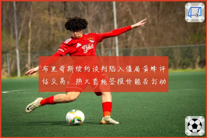 布里奇斯续约谈判陷入僵局黄蜂评估交易，热火首轮签报价能否打动夏洛特？