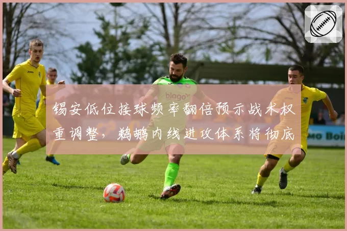 锡安低位接球频率翻倍预示战术权重调整，鹈鹕内线进攻体系将彻底倾斜