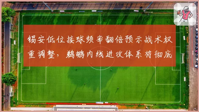 锡安低位接球频率翻倍预示战术权重调整,鹈鹕内线进攻体系将彻底倾斜