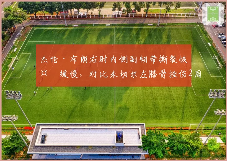 杰伦·布朗右肘内侧副韧带撕裂恢复缓慢，对比米切尔左膝骨挫伤2周内重返季后赛