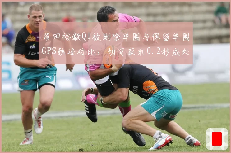角田裕毅Q1被删除单圈与保留单圈GPS轨迹对比，切弯获利0.2秒成处罚关键