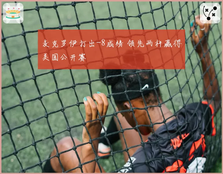 麦克罗伊打出-8成绩 领先两杆赢得美国公开赛